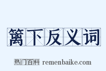 篱下反义词是什么意思的图片